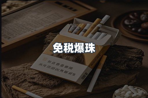 免税爆珠