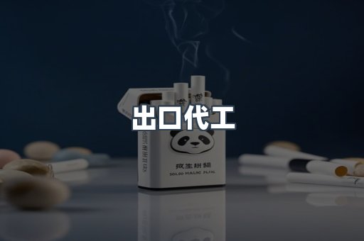 出口代工