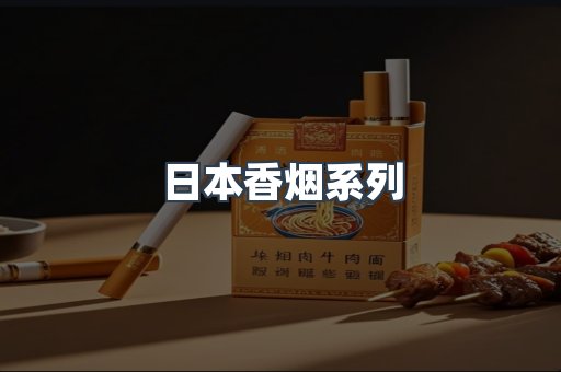 日本香烟